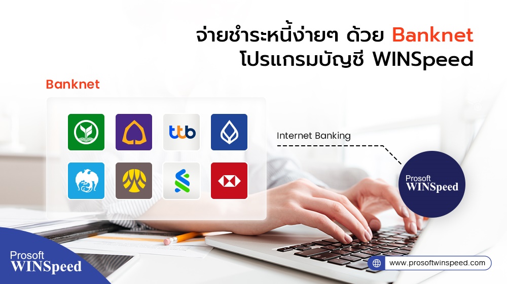 จ่ายชำระหนี้ง่ายๆ ด้วย Banknet โปรแกรมบัญชี WINSpeed