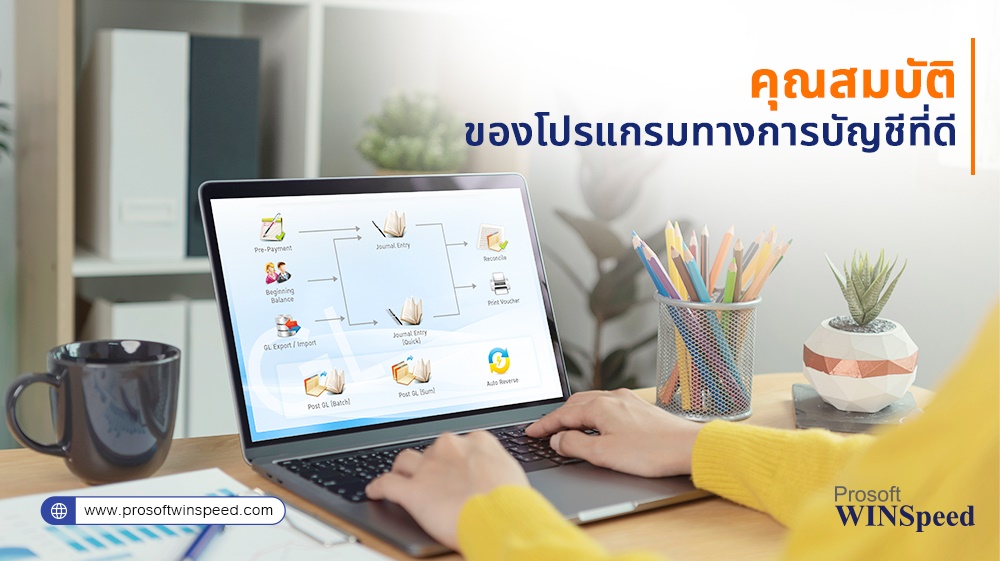 Accounting Software โปรแกรมบัญชี Prosoft WINSpeed