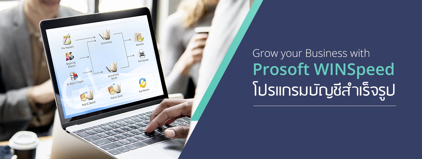 โปรแกรมบัญชีสำเร็จรูป Prosoft WINSpeed