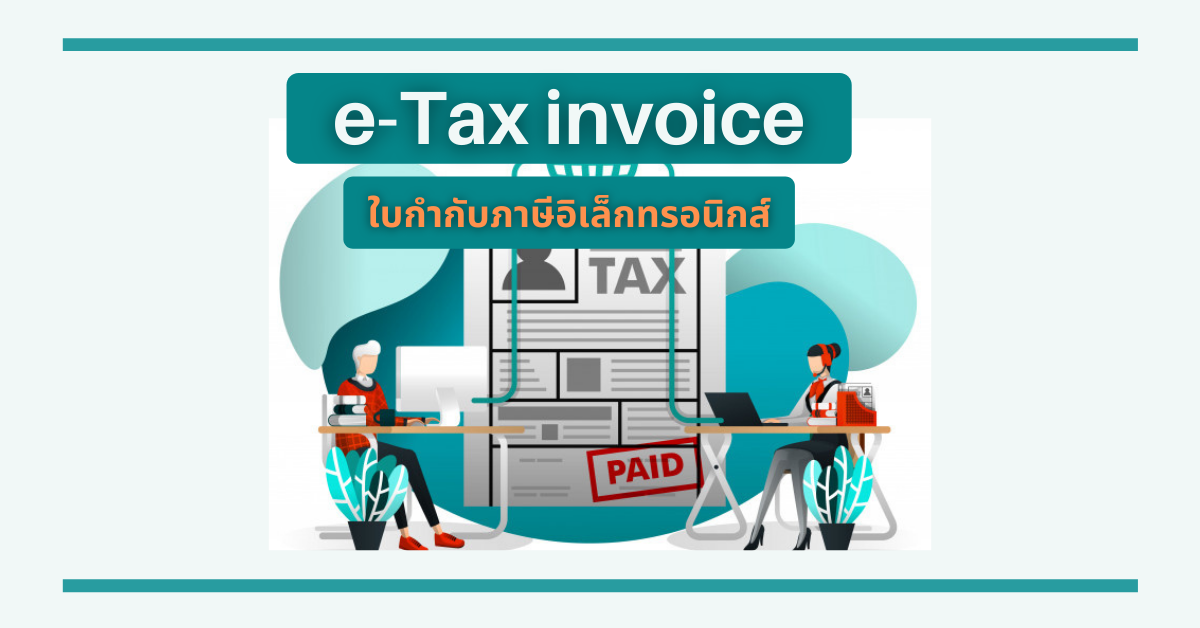 e-Tax invoice ใบกำกับภาษีอิเล็กทรอนิกส์ คืออะไร