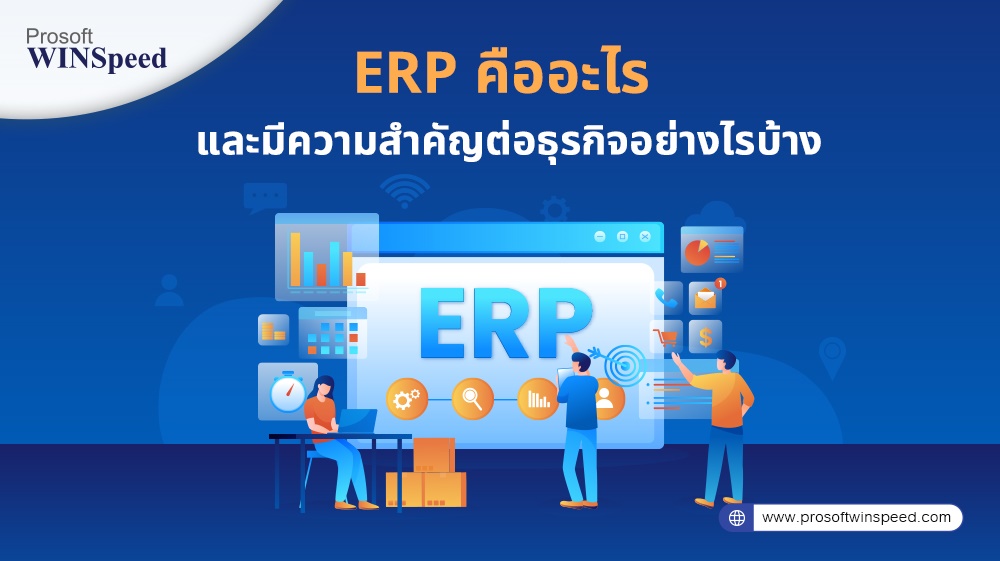 โปรแกรม ERP ระบบ ERP