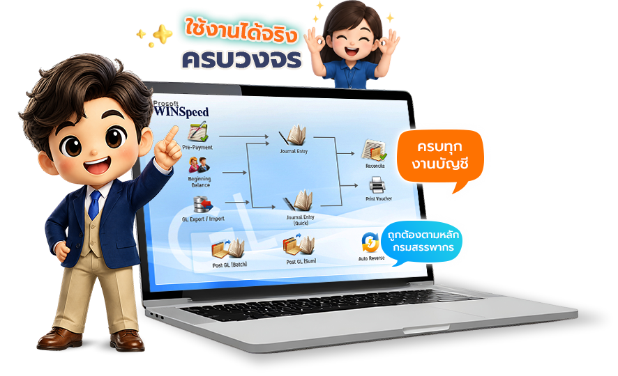 โปรแกรมบัญชีสำเร็จรูป Prosoft WINSpeed