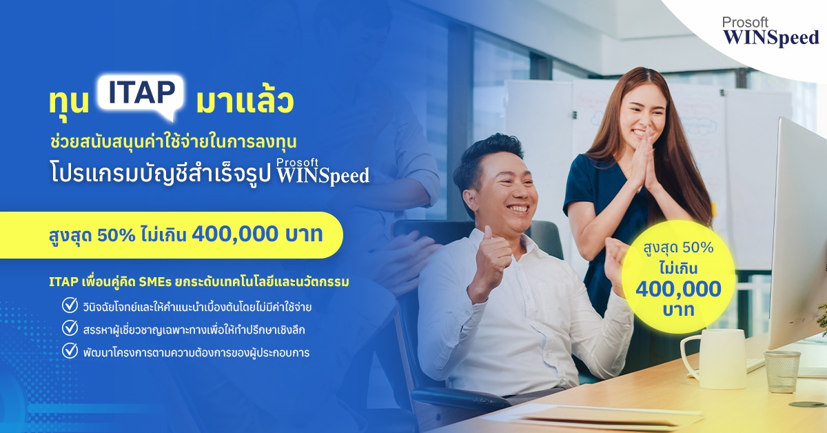 ทุน ITAP มาแล้ว! ช่วยสนับสนุนค่าใช้จ่ายในการลงทุนโปรแกรมบัญชี Prosoft WINSpeed