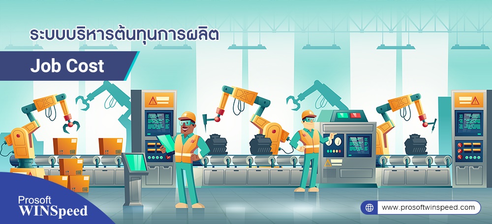 โปรแกรมบัญชี ERP สำหรับอุตสาหกรรมการผลิต ตอบโจทย์ธุรกิจ SMEs