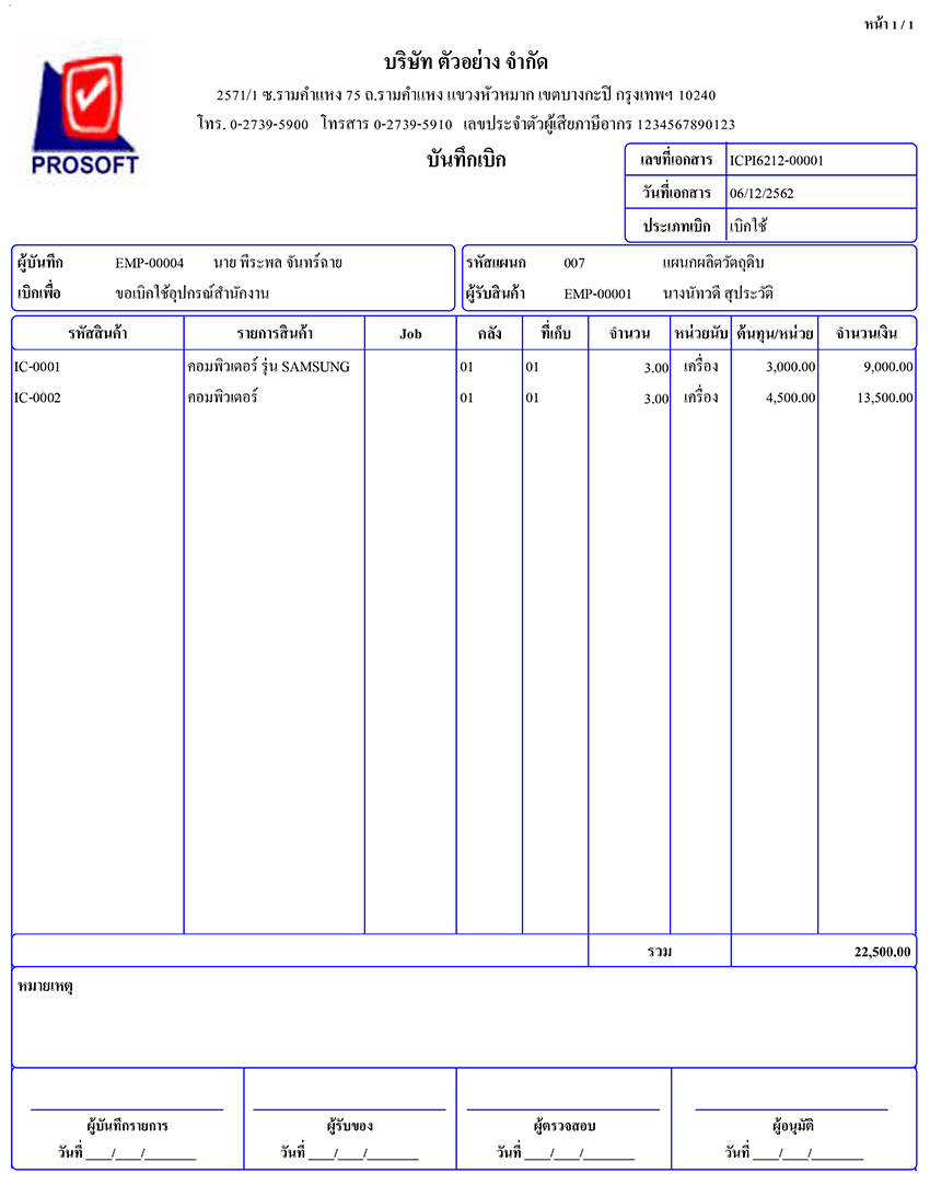 ระบบใบเบิก ระบบ Ic | Prosoft Winspeed โปรแกรมบัญชีสำเร็จรูป