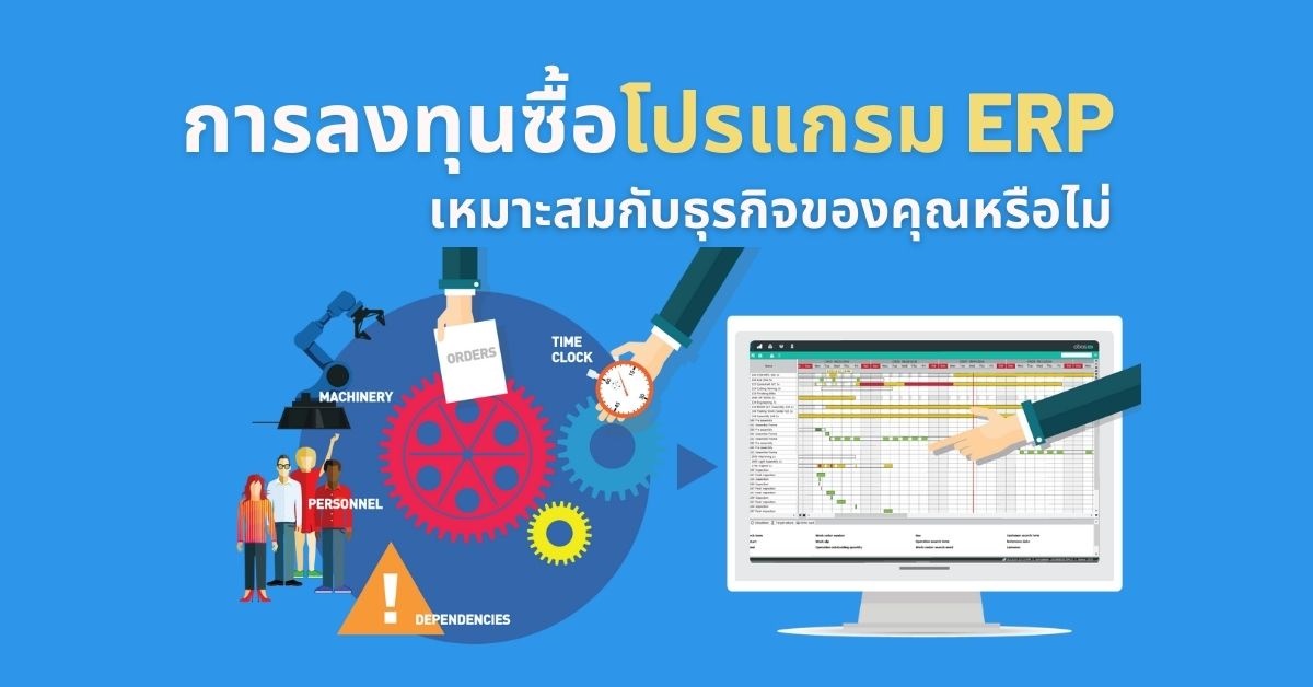 การลงทุนโปรแกรม ERP เหมาะสมกับธุรกิจของคุณหรือไม่