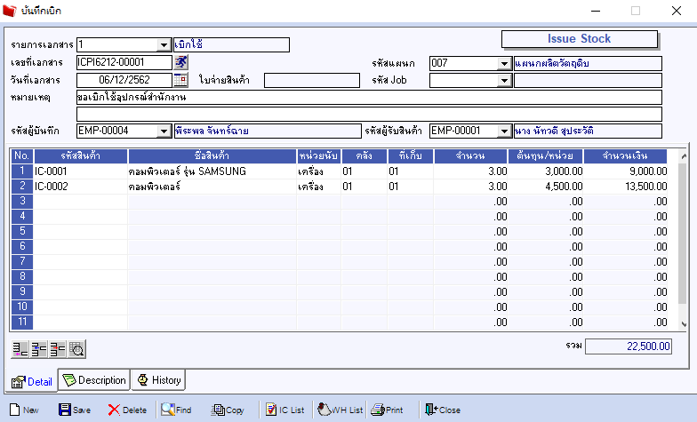 ระบบใบเบิก ระบบ Ic | Prosoft Winspeed โปรแกรมบัญชีสำเร็จรูป