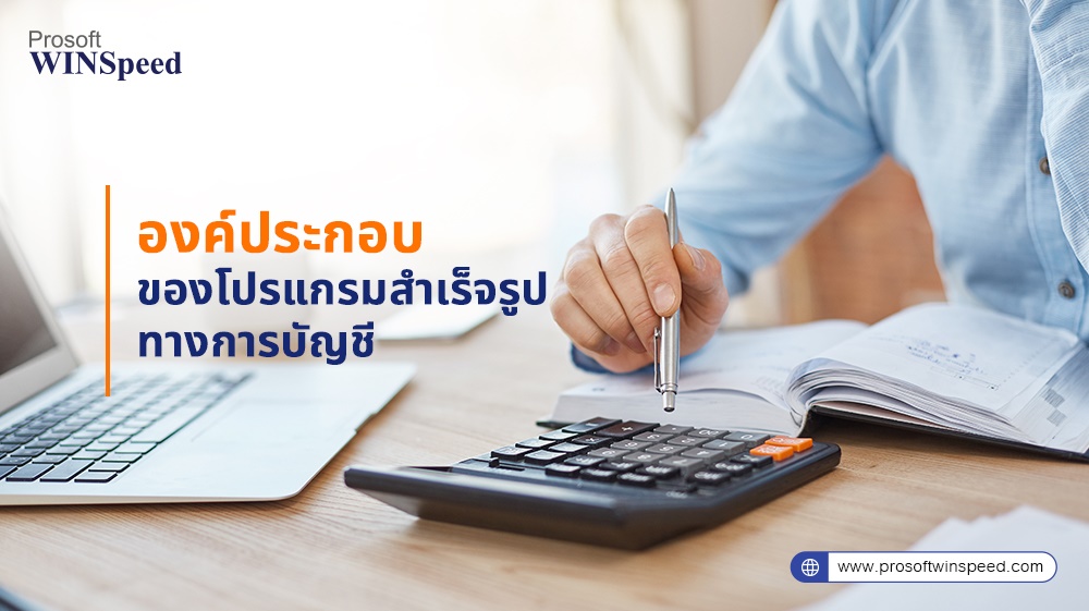 Accounting Software โปรแกรมบัญชี Prosoft WINSpeed