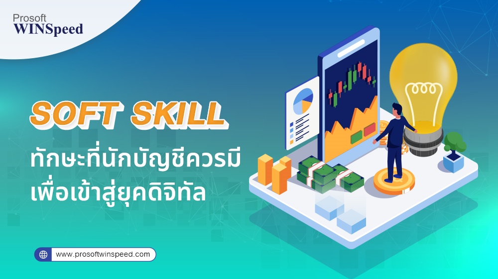 Soft Skill ทักษะที่นักบัญชีควรมี เพื่อเข้าสู่ยุคดิจิทัล | Prosoft Winspeed  โปรแกรมบัญชีสำเร็จรูป