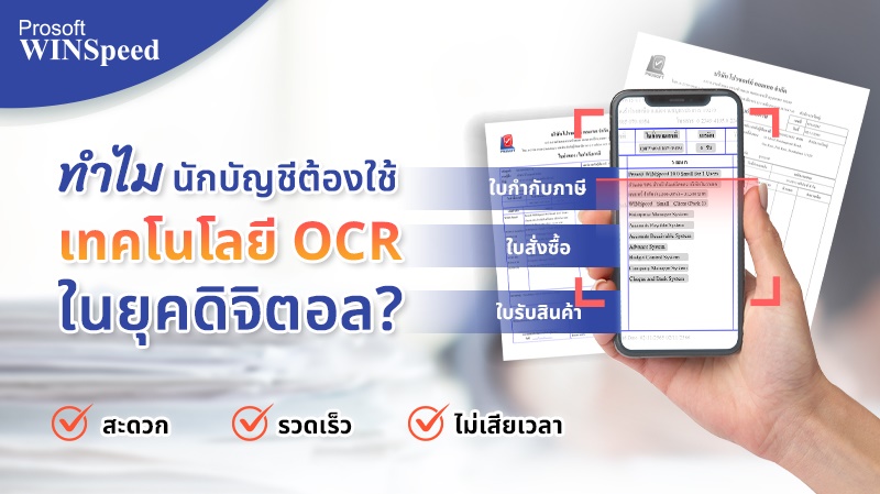 ทำไมนักบัญชีต้องใช้เทคโนโลยี OCR ในยุคดิจิทัล?