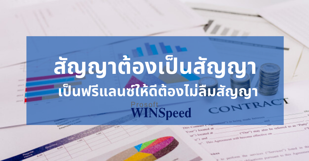 สัญญาต้องเป็นสัญญา เป็นฟรีแลนซ์ให้ดีต้องไม่ลืมสัญญา