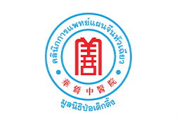คลินิกการประกอบโรคศิลปะ สาขาการแพทย์แผนจีนหัวเฉียว
					