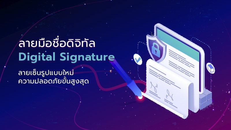 ลายมือชื่อดิจิทัล Digital Signature