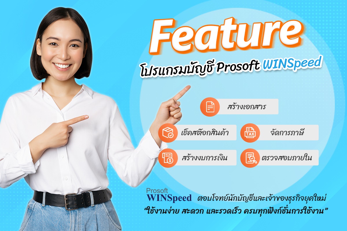 โปรแกรมบัญชี Prosoft WINSpeed