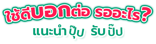 ใช้ดีบอกต่อรออะไร