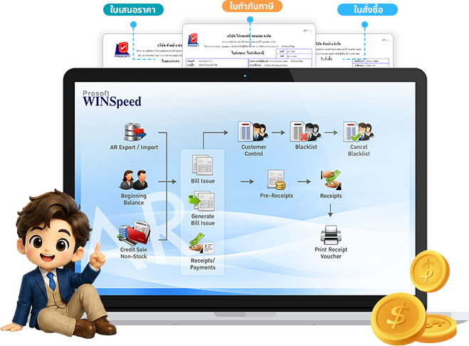 โปรแกรมบัญชีสำเร็จรูป Prosoft WINSpeed 10