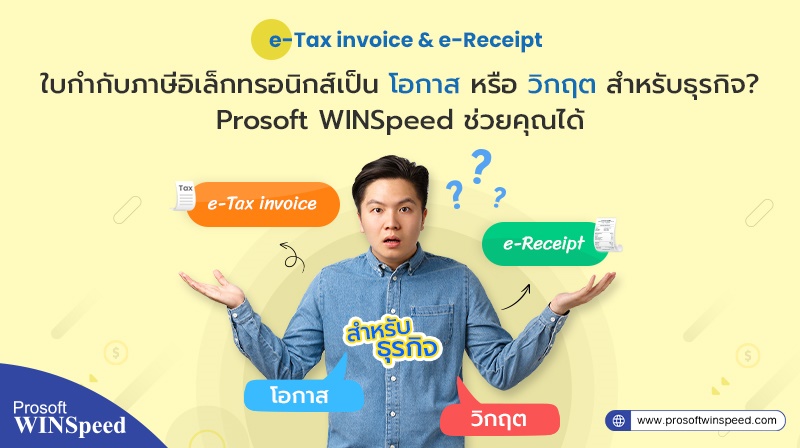 e-Tax invoice & e-Receipt เป็นโอกาสหรือวิกฤต สำหรับธุรกิจ? Prosoft WINSpeed ช่วยคุณได้