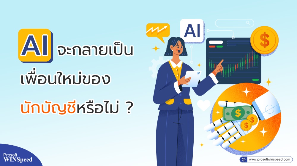 AI จะกลายเป็นเพื่อนใหม่ของนักบัญชีหรือไม่ ?
