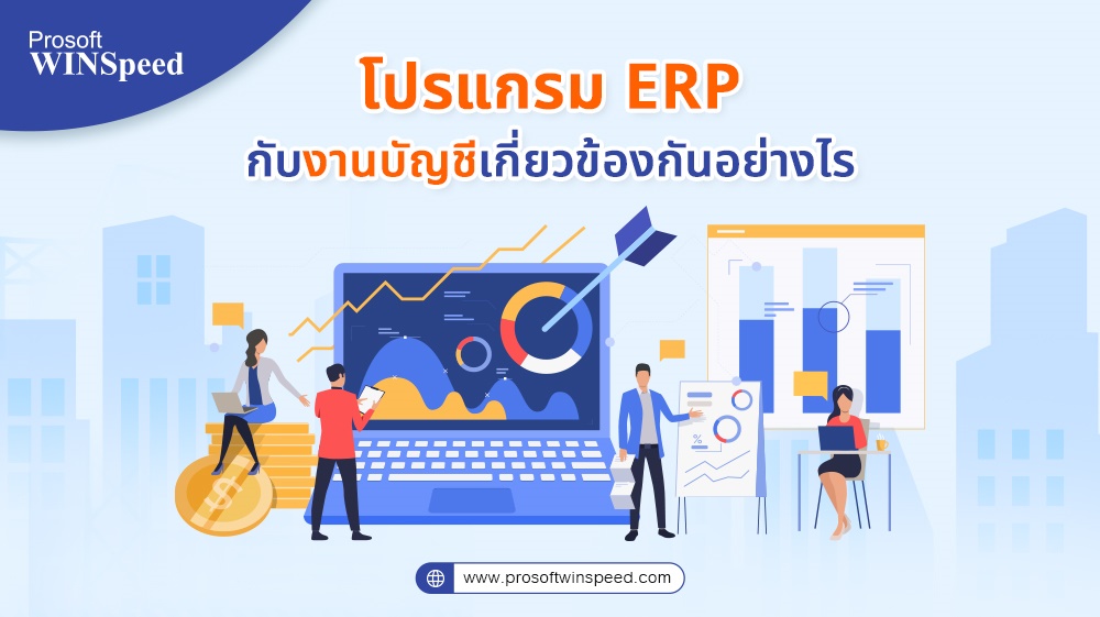 โปรแกรม ERP คืออะไร