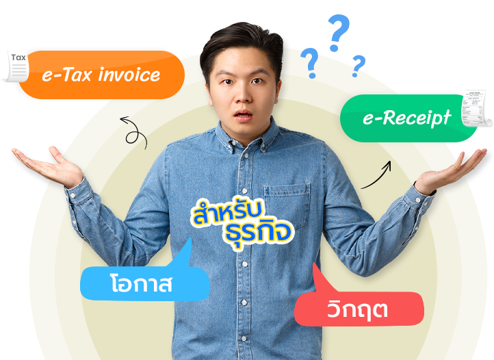 e-Tax invoice & e-Receipt ใบกำกับภาษีอิเล็กทรอนิกส์เป็น โอกาส หรือ วิกฤต สำหรับธุรกิจ