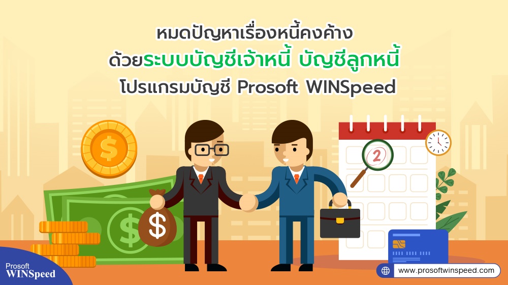 ระบบบัญชีเจ้าหนี้ บัญชีลูกหนี้ โปรแกรมบัญชี Prosoft WINSpeed<span id=