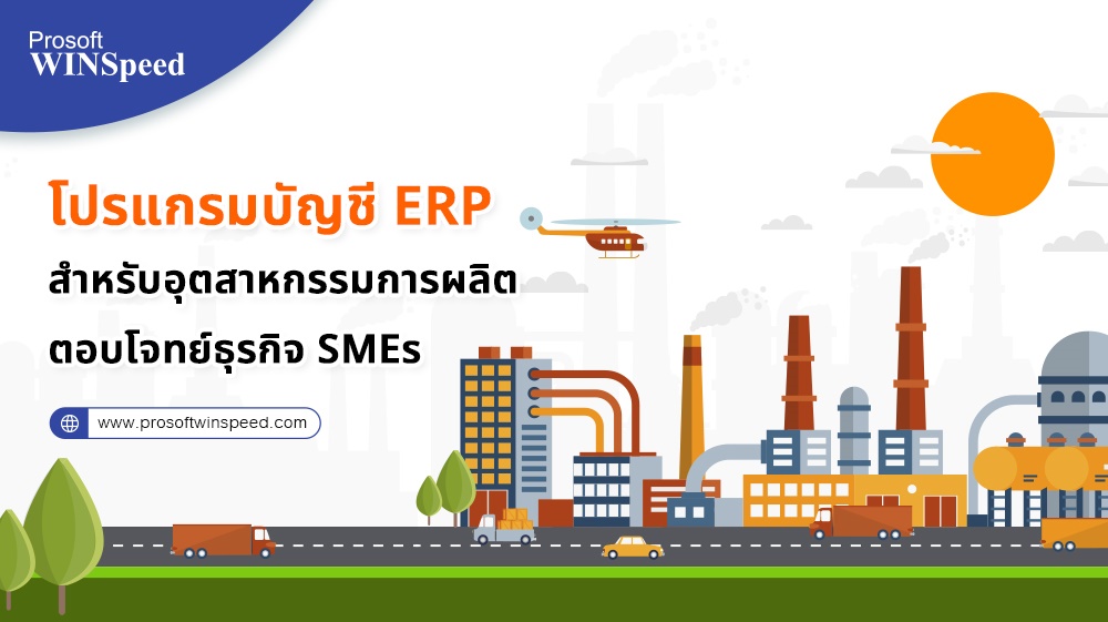 โปรแกรมบัญชี ERP สำหรับอุตสาหกรรมการผลิต ตอบโจทย์ธุรกิจ SMEs