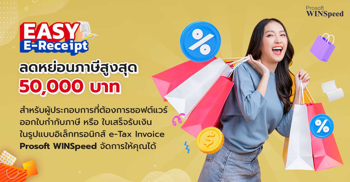 Prosoft WINSpeed ออกใบกำกับภาษี หรือ ใบเสร็จรับเงิน ในรูปแบบ อิเล็กทรอนิกส์ e-Tax Invoice