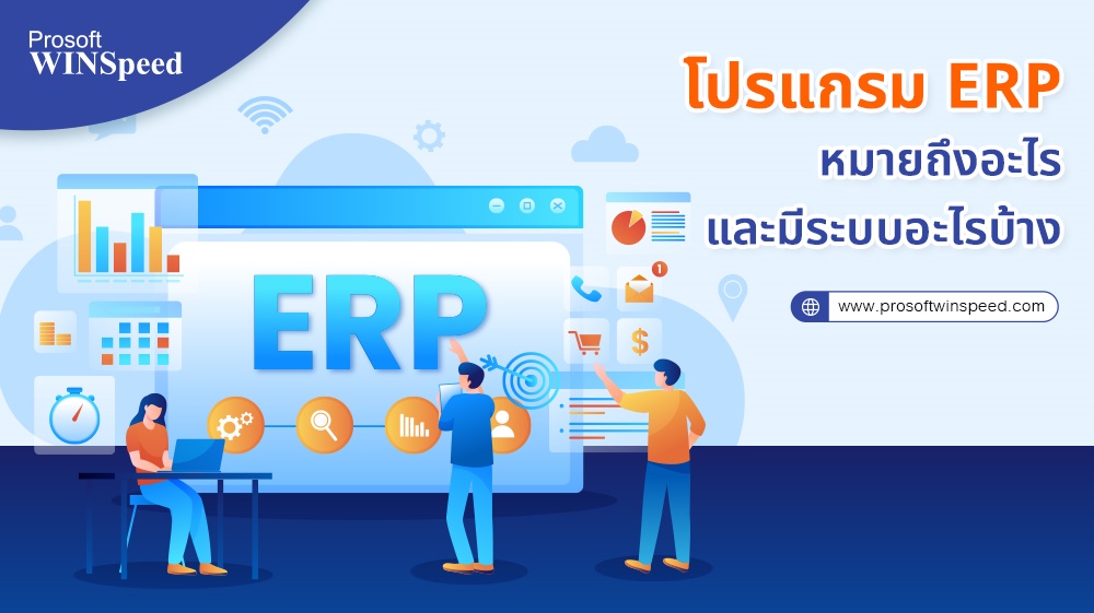 โปรแกรม ERP คืออะไร