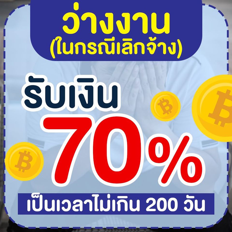 ชดเชย!70% นาน 6 เดือน ผู้ประกันตน ตกงานจากโควิด !! | Prosoft Winspeed  โปรแกรมบัญชีสำเร็จรูป