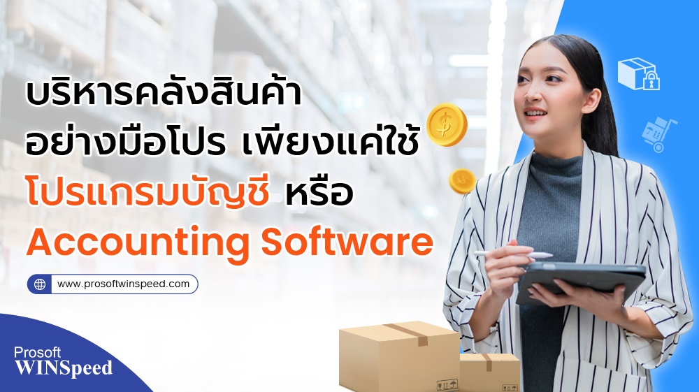 บริหารคลังสินค้าอย่างมือโปร เพียงแค่ใช้ โปรแกรมบัญชี (Accounting Software)